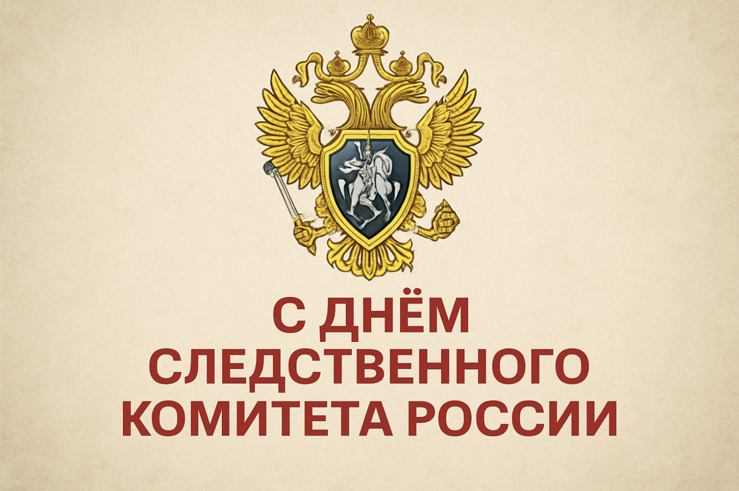 Фото День Следственного комитета России: открытки к празднику 3